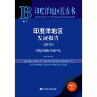 [M]印度洋地区发展报告(2019) 印度洋国际环境评估 2019版-9787520155779