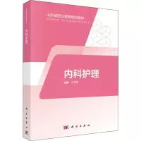 [M]内科护理-9787030595065