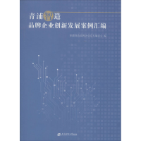[M]青浦智造 品牌企业创新发展案例汇编-9787564229344