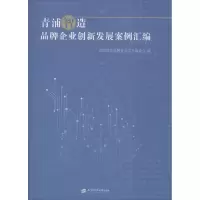 [M]青浦智造 品牌企业创新发展案例汇编-9787564229344