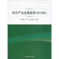 [M]热作产业发展报告(2018年) 刘建玲,孙娟,郑红裕 编 -9787511645197