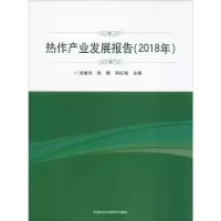 [M]热作产业发展报告(2018年) 刘建玲,孙娟,郑红裕 编 -9787511645197