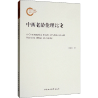 [M]中西老龄伦理比论-9787520343084