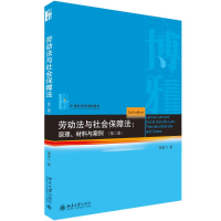 [M]劳动法与社会保障法:原理.材料与案例(第2版)-9787301306178