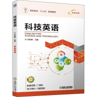 [M]科技英语-9787111630357