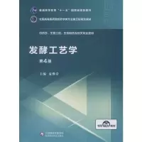 [M]发酵工艺学 第4版-9787521415155