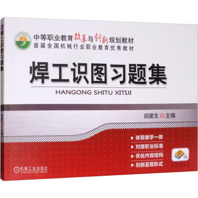[M]焊工识图习题集-9787111400424