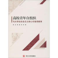 [M]高校青年自组织与大学生社会主义核心价值观教育 姚远,饶盛,吴放 著 -9787569026566