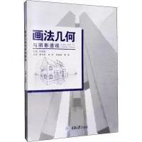 [M]画法几何与阴影透视-9787568917919