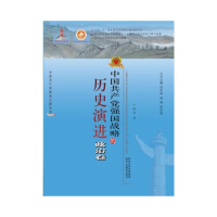 [M]中国共产党强国战略的历史演进:政治卷-9787545026016