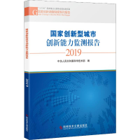 [M]国家创新型城市创新能力监测报告 2019-9787518963676