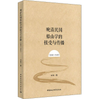 [M]晚清民国船山学的接受与传播 1840-1949-9787520348638