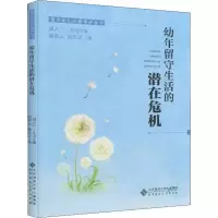 [M]幼年留守生活的潜在危机-9787303249244