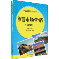 [M]旅游市场营销(第2版)-9787302437192