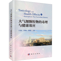 [M]大气细颗粒物的毒理与健康效应-9787030630667