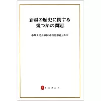 [M]新疆的若干历史问题(日文)-9787119120812