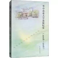 [M]华中农业大学发展纪实(2008-2018)-9787040505757