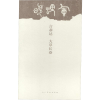 [M]言恭达 大草长卷-9787102077499