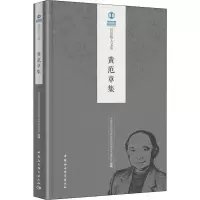[M]黄范章集-9787520335645