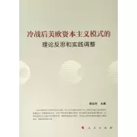 [M]冷战后美欧资本主义模式的理论反思和实践调整-9787010205748