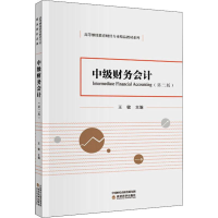 [M]中级财务会计(第2版)-9787521812084