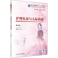 [M]护理礼仪与人际沟通 第2版-9787117277488