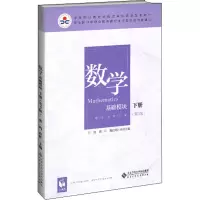 [M]数学 基础模块 下册(第3版) 彩色版-9787303248520