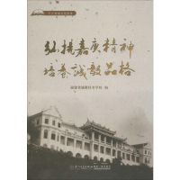 [M]弘扬嘉庚精神 培养诚毅品格 福建省诚毅技术学校 编 -9787561574140