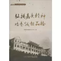 [M]弘扬嘉庚精神 培养诚毅品格 福建省诚毅技术学校 编 -9787561574140