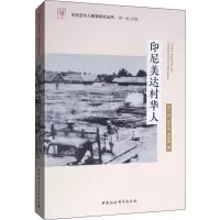 [M]印尼美达村华人 郑一省 等 著 -9787520350747
