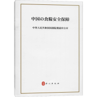 [M]中国的粮食安全-9787119121864