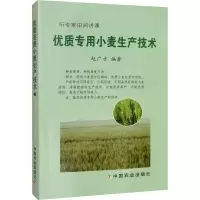 [M]优质专用小麦生产技术-9787109261204