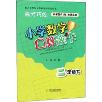[M]高分巧练 小学数学口算题卡 2年级下-9787548448976