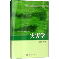 [M]灾害学-9787030323811