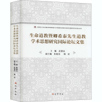 [M]生命道教暨卿希泰先生道教学术思想研究国际论坛文集-9787553111742