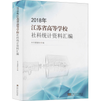 [M]2018年江苏省高等学校社科统计资料汇编-9787564186791