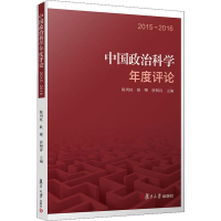 [M]中国政治科学年度评论 2015-2016-9787309144901