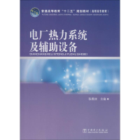 [M] 电厂热力系统及辅助设备-9787512335295