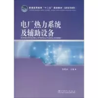 [M] 电厂热力系统及辅助设备-9787512335295
