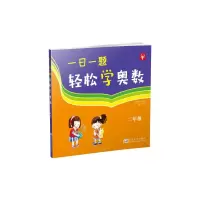 [M]一日一题轻松学奥数 2年级-9787564105143