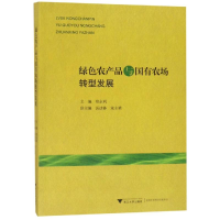 [M]绿色农产品与国有农场转型发展-9787308193672