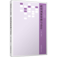 [M]政府预算管理与会计-9787542962249
