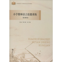 [M]小学教师语言技能训练(慕课版)-9787305228759