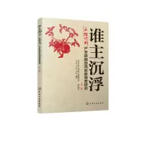 [M]谁主沉浮(石榴计划产学研融协同创新调查研究第1册)-9787122357069
