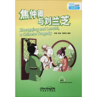 [M]焦仲卿与刘兰芝-9787513809764