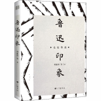 [M]鲁迅印象-9787555412281