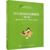 [M]办公自动化应用教程 Windows 10+Office 2013(第3版)-9787121376733