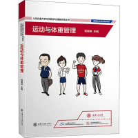 [M]运动与体重管理-9787313220424