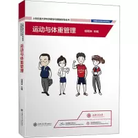 [M]运动与体重管理-9787313220424