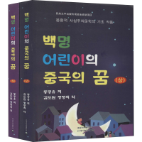 [M]一百个孩子中国梦(全2册)-9787549719174